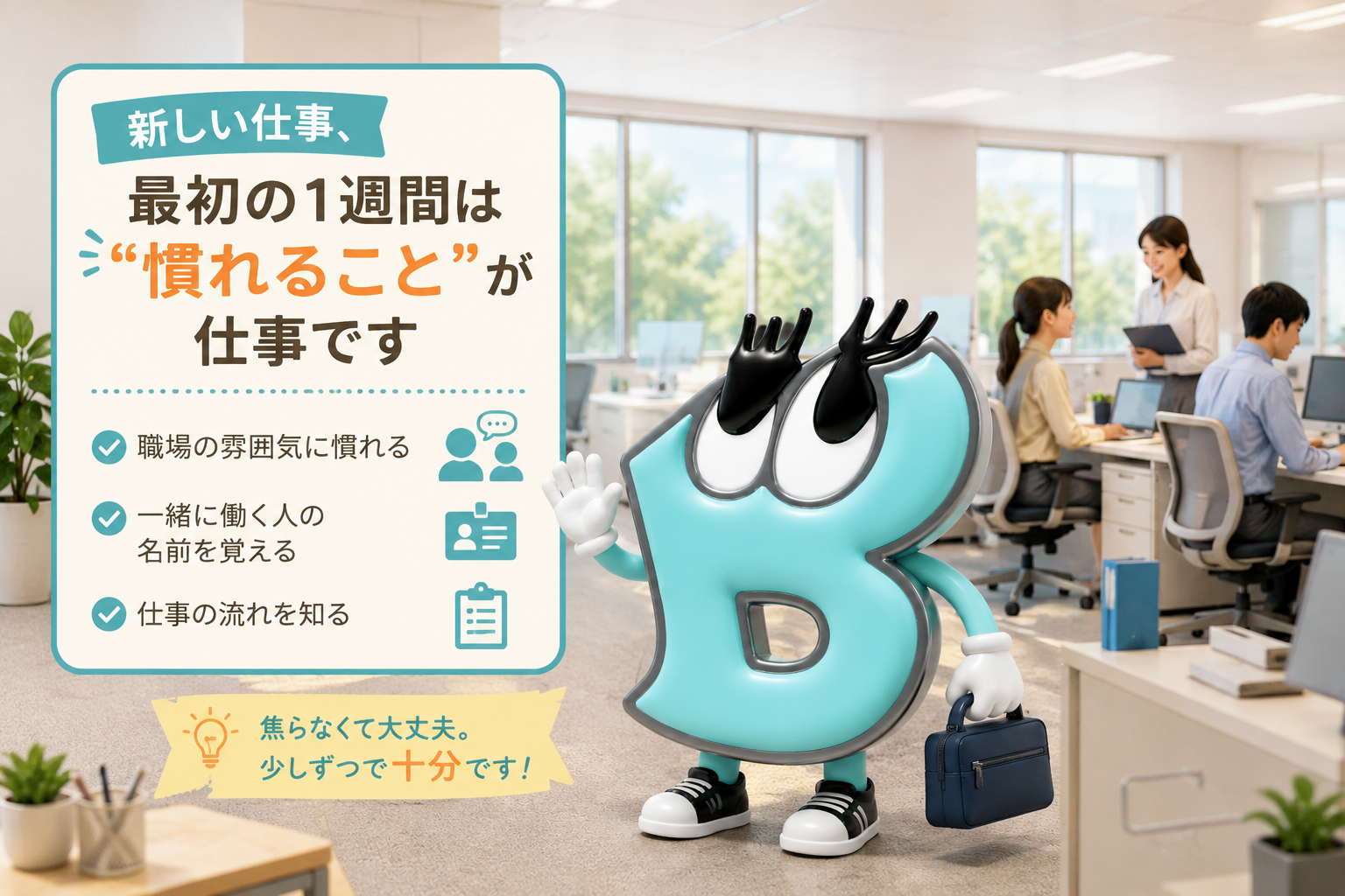 新しい仕事、最初の1週間は“慣れること”が仕事です