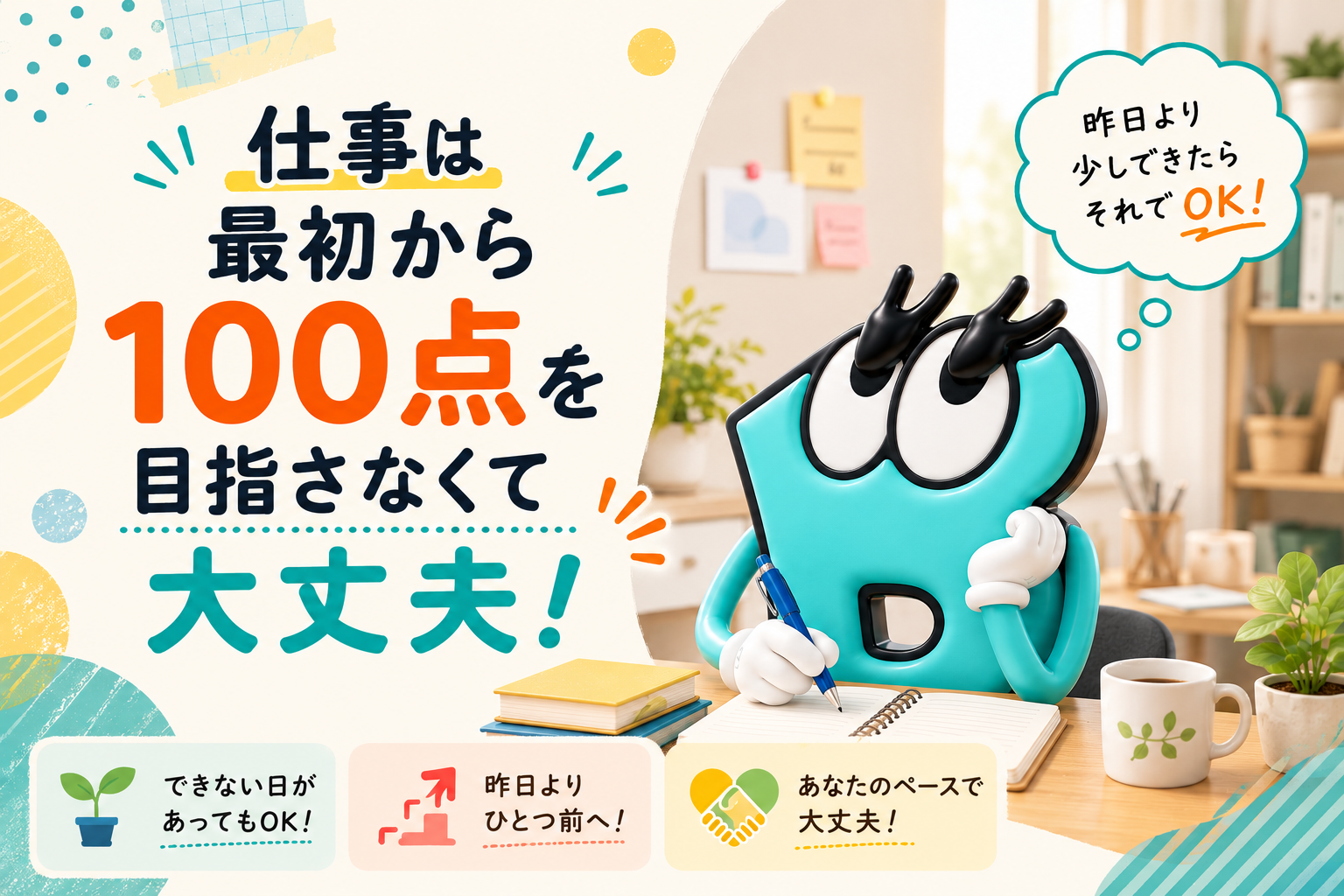 仕事は最初から100点を目指さなくて大丈夫