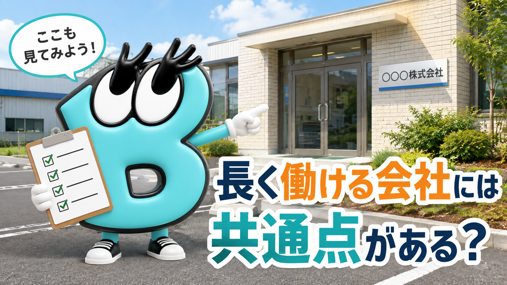 長く働ける会社には共通点がある？