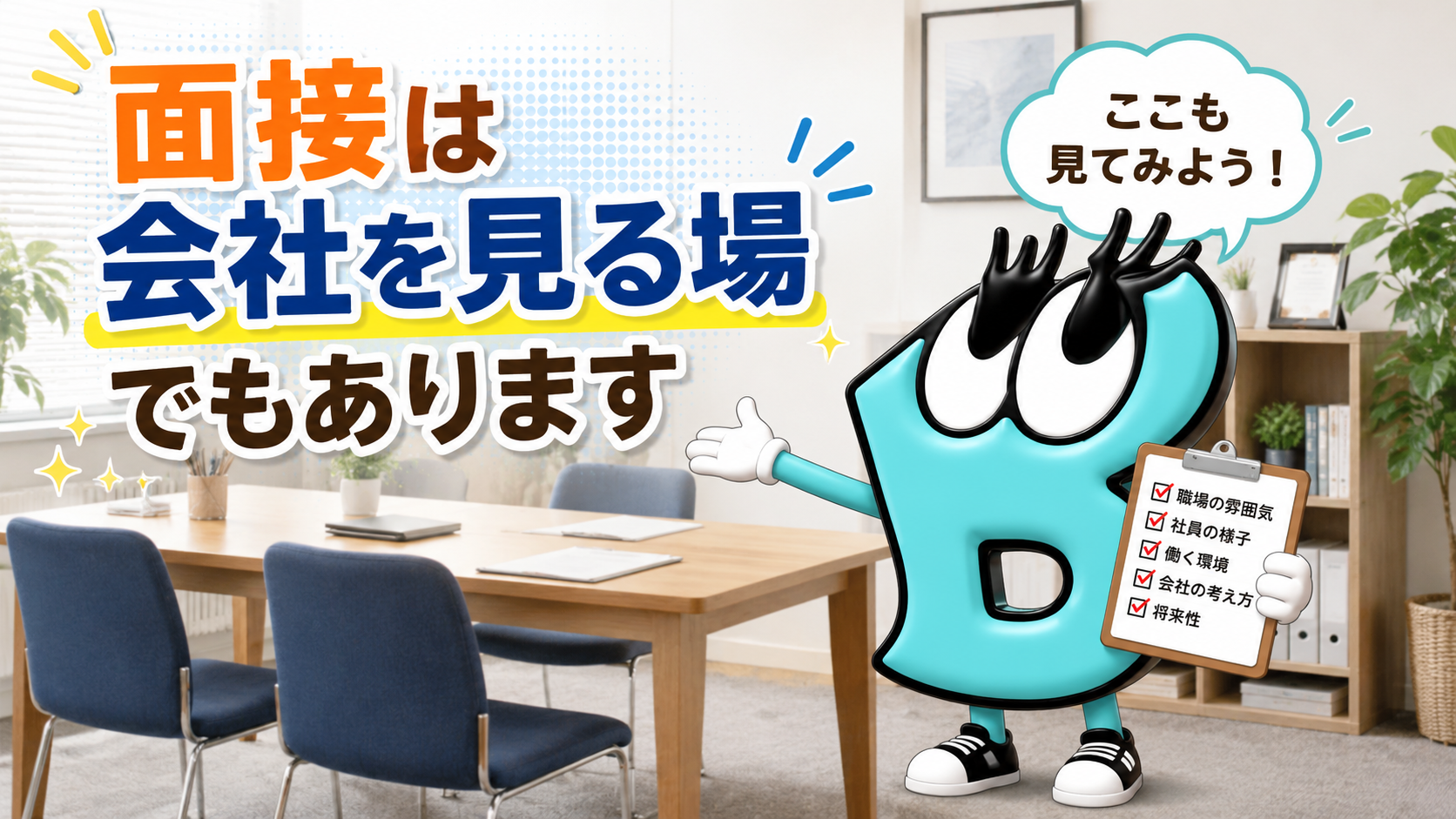 面接は会社を見る場でもあります