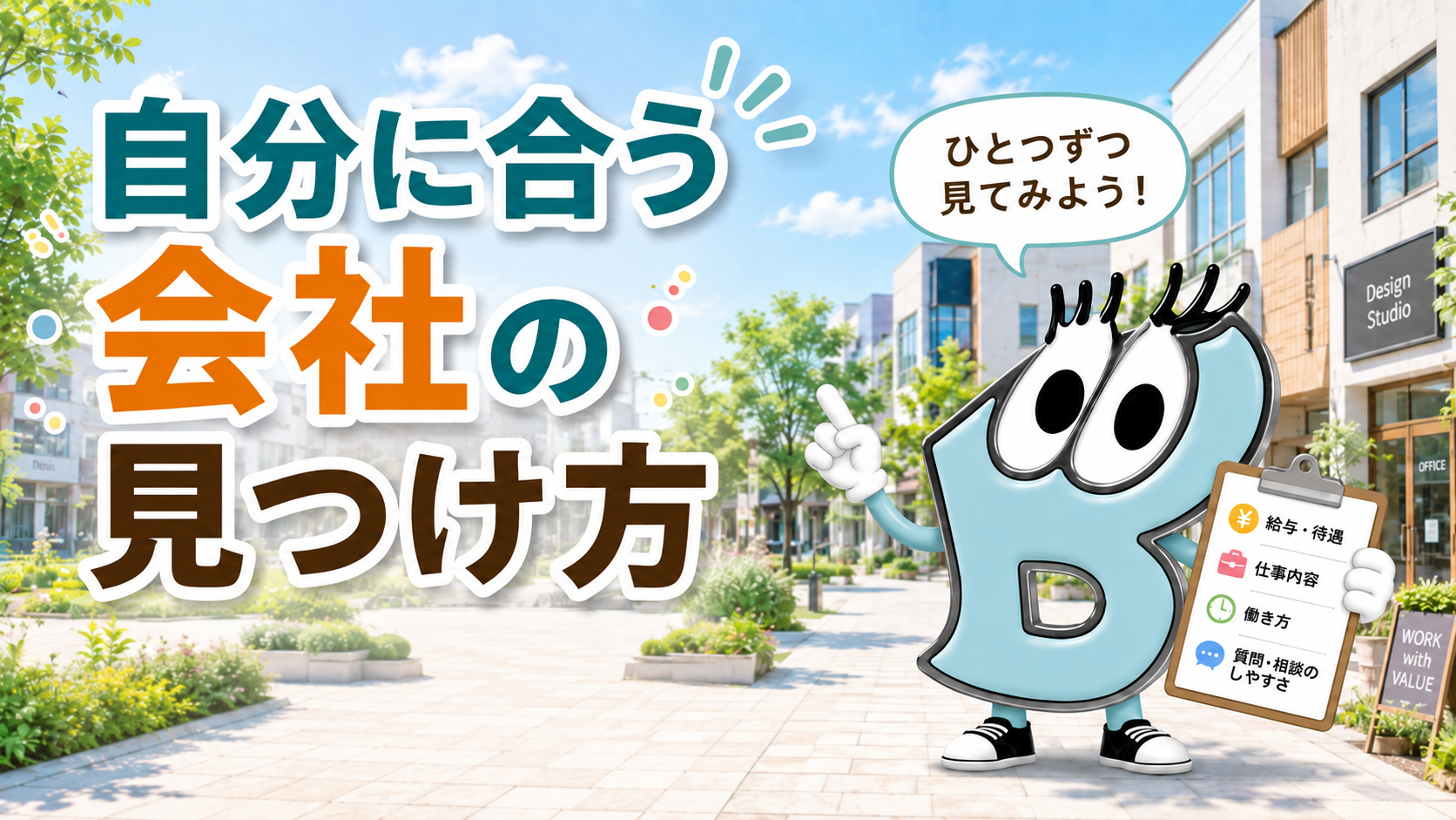 自分に合う会社の見つけ方