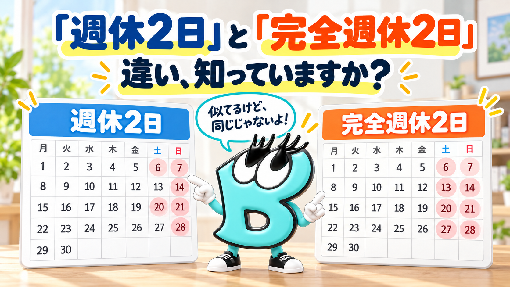 「週休2日」と「完全週休2日」の違い、知っていますか？