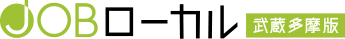 JOBローカル 武蔵多摩版