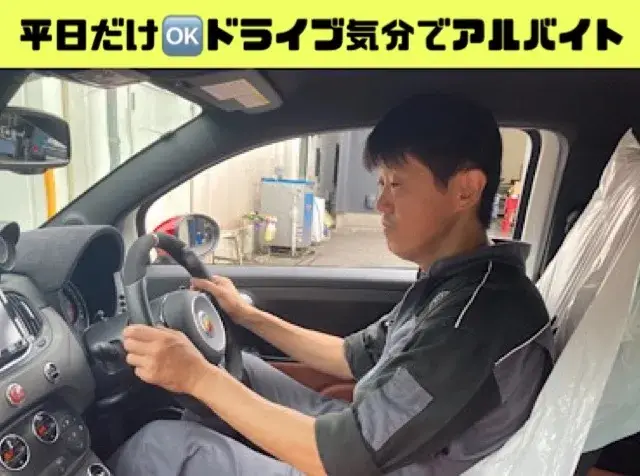 接客なし 洗車回送ドライバー