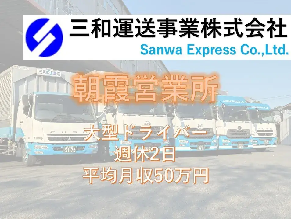 朝霞｜大型ドライバー募集｜経験者歓迎！