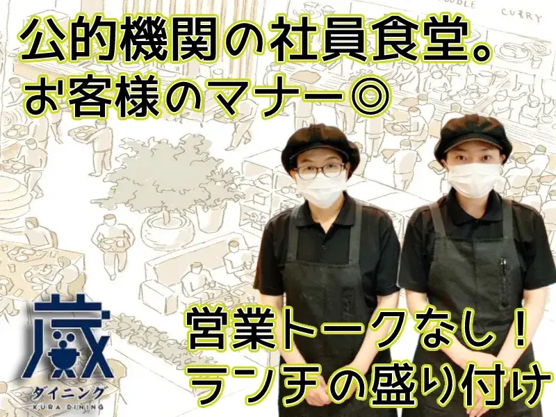 公的機関の社員食堂の簡単盛付スタッフ