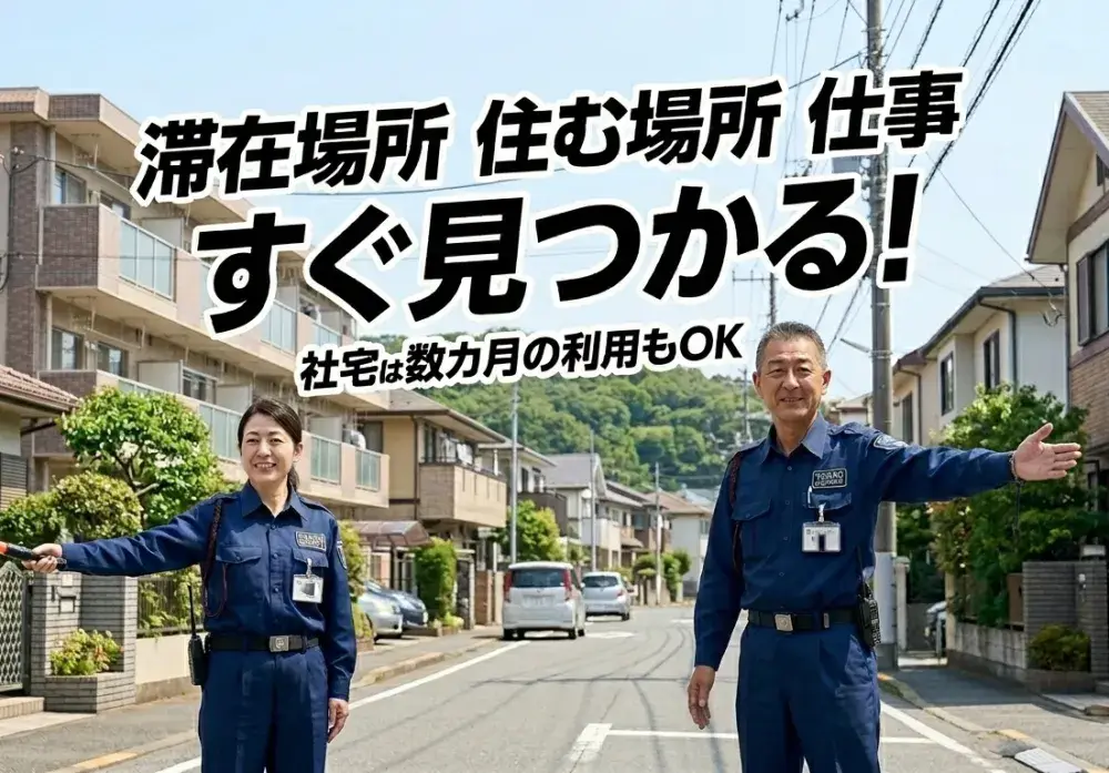東京で働きたい方募集｜住まい相談OK｜日払いOK｜未経験から始める警備スタッフ