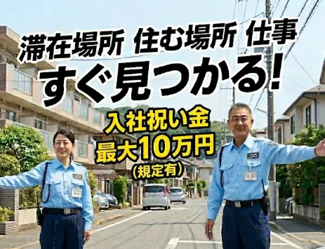 上京応援｜社宅完備｜東京で仕事探ししながら住める│日払い可の警備員