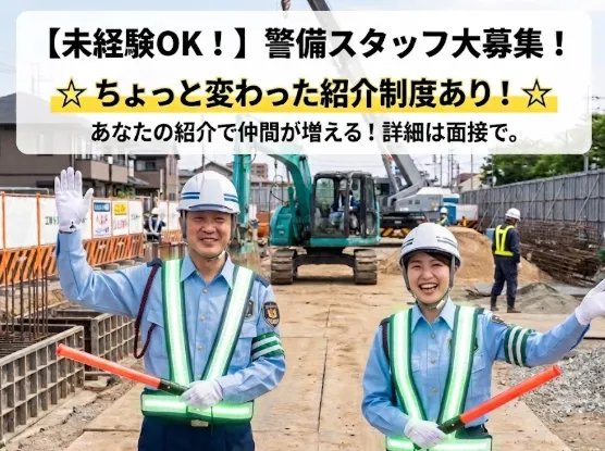 紹介制度で仲間が働くたび収入アップ│すぐ住める社宅完備│警備スタッフ│シニア活躍の警備員