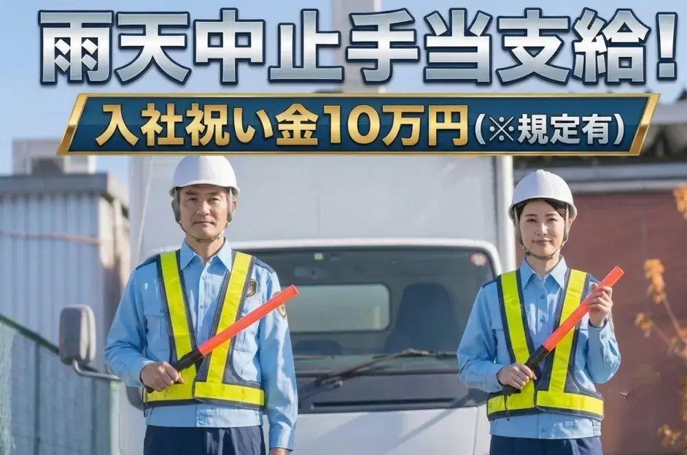 雨の日も収入が途切れにくい　収入安定の交通誘導警備スタッフ│シニア活躍の警備員