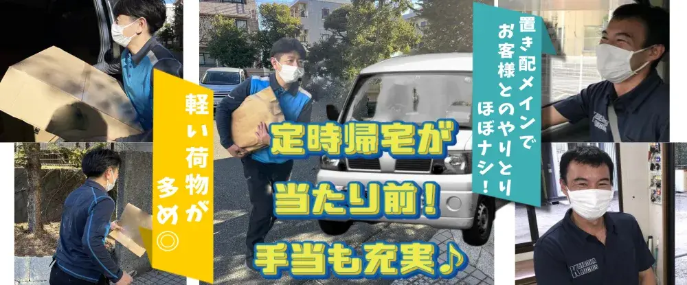 日勤のみ！早上がりでも委託料保障　軽バンでの業務委託ドライバー