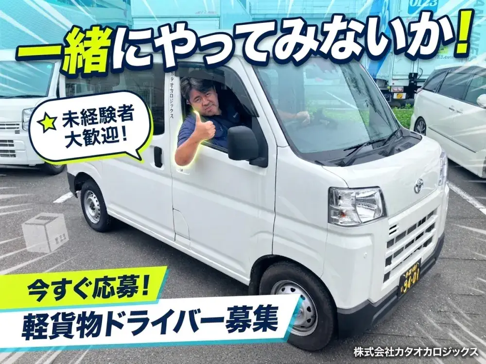 週2日～OK｜完全日勤｜実働6時間｜早上がりでも日給保障｜軽バン配送ドライバー
