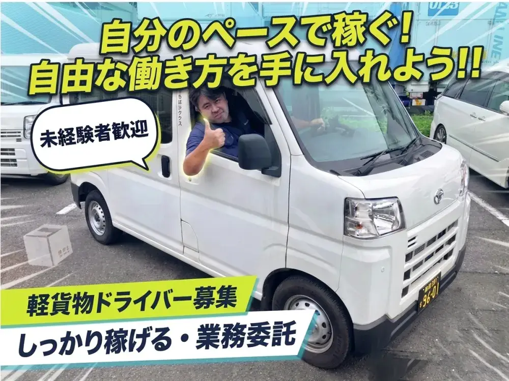 未経験大歓迎｜普通免許で活躍｜日給保障｜配送ドライバー