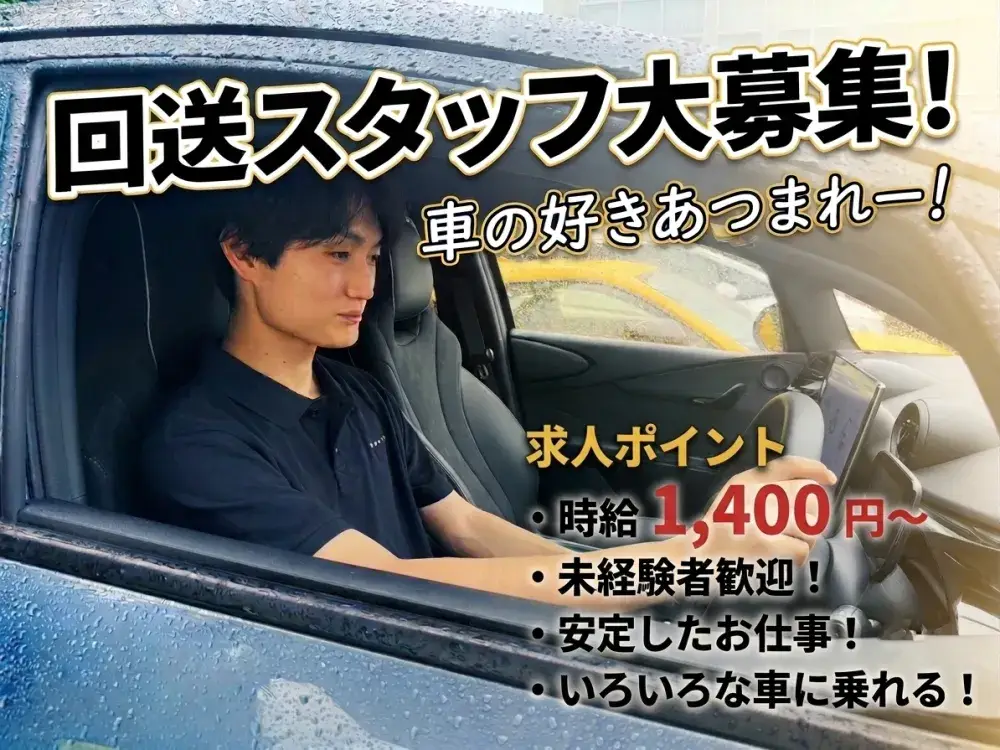 接客なし│回送ドライバー・洗車