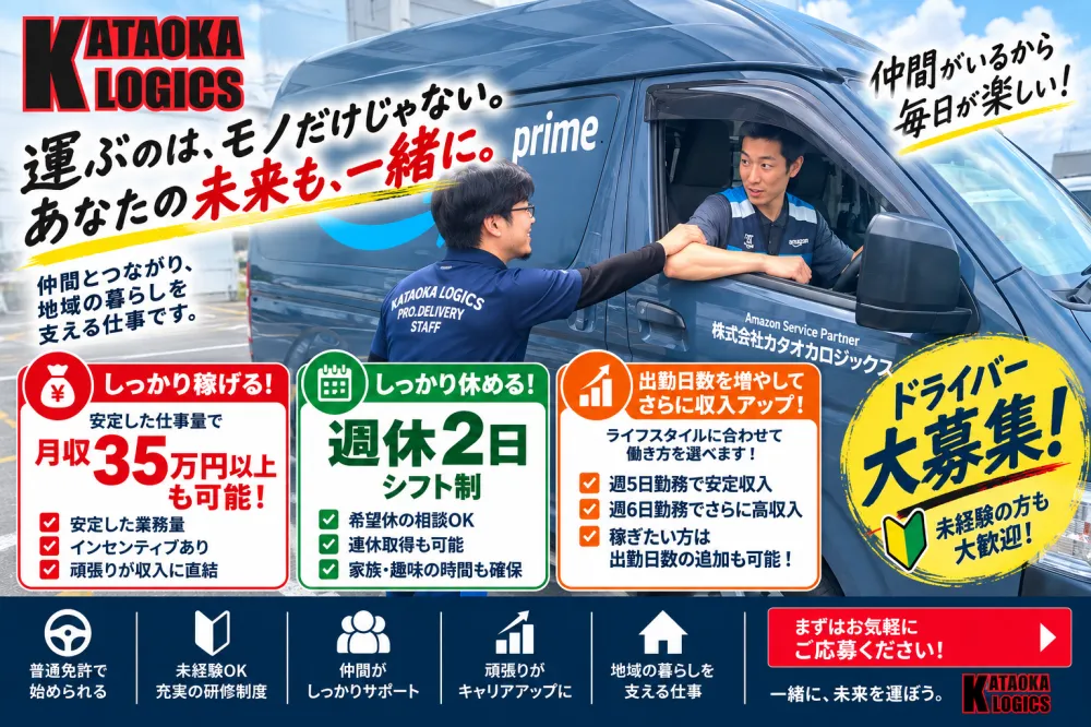 週3日〜OK｜日給保障｜未経験歓迎｜普通免許OK｜配送ドライバー